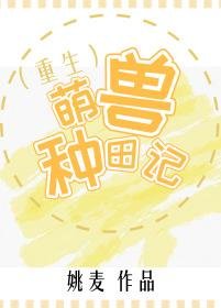 萌兽种田记(重生)