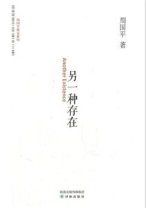 另一種存在(出書版)
