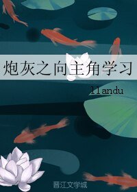 炮灰之向主角学习