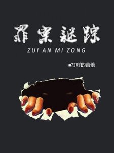 罪案谜踪前传:校园贩毒案