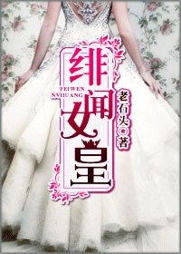 绯闻女皇