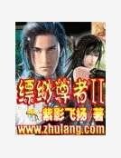 縹緲尊者2