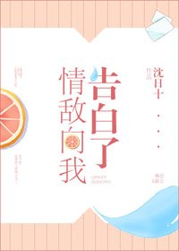 情敵向我告白了