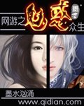 网游之魅惑众生
