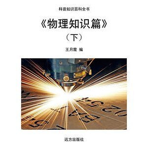 《物理知识篇》(下)