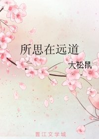 所思在远道