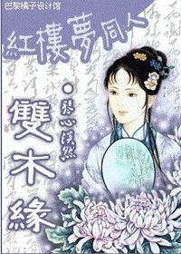 (紅樓同人)雙木緣(紅樓)
