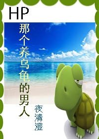 (HP同人)HP 穿成烏龜怎麼破/HP 那個養烏龜的男人