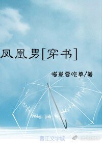 凤凰男