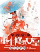 掌控乾坤:重生修罗女皇
