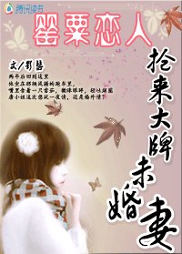 抢来大牌未婚妻:罂粟恋人