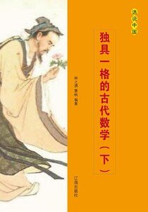独具一格的古代数学(下)
