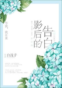 影后的告白