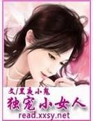 独宠小女人
