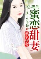 獨家摯愛,總裁低調點