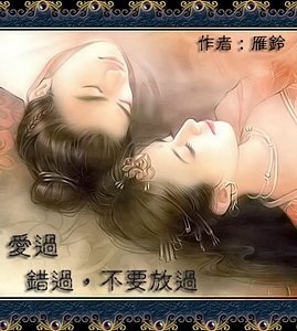 愛過,錯過,不要放過