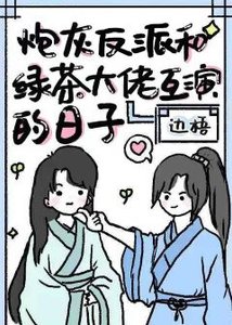 炮灰反派和綠茶大佬互演的日子