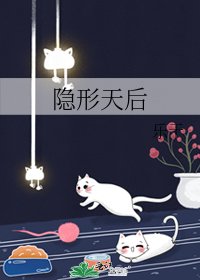 隱形天后