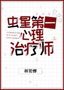 蟲星第一心理治療師