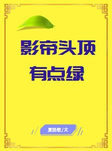 影帝头顶有点绿