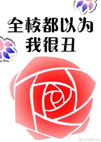 全校都以為我很醜