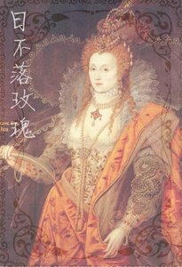 日不落玫瑰