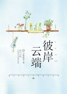彼岸雲端