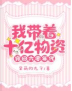 我帶著十億物資穿回六零年代