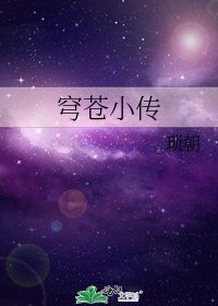 穹苍小传