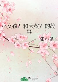 小女孩?和大叔?的故事