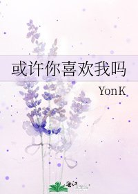 或许你喜欢我吗