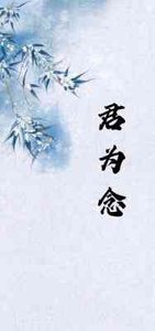 君為念