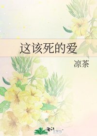 这该死的爱