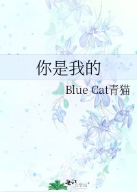 你是我的