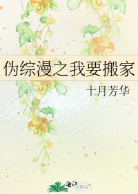 偽綜漫之我要搬家