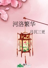 河洛繁華