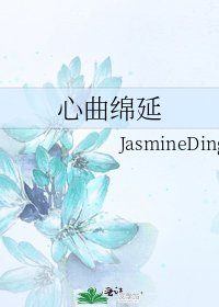 心曲绵延