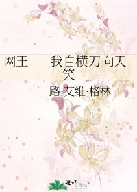 网王——我自横刀向天笑
