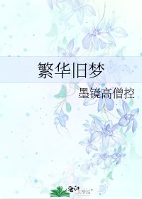 繁華舊夢