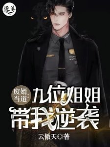 废婿当道:九位姐姐带我逆袭