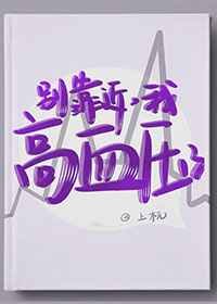 别靠近,我高血压了