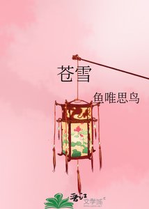 苍雪