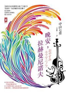 晚安,拉赫曼尼诺夫(出书版)