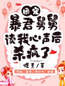 團寵:暴君舅舅讀我心聲後殺瘋了