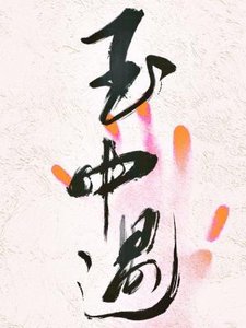 玉中遇