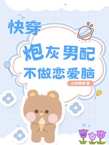 快穿炮灰男配不做戀愛腦