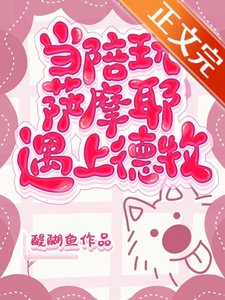 当陪玩萨摩耶遇上德牧