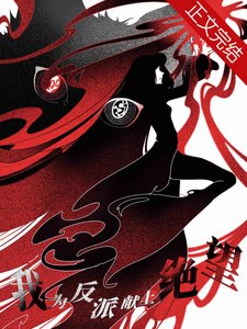 (綜漫同人)我為反派獻上絕望
