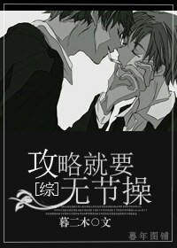 (BL/綜同人)攻略就要無節操