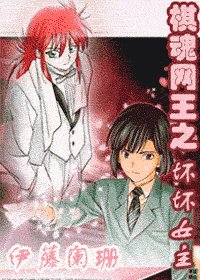 (综漫同人)棋魂网王之坏坏女主